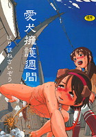 愛犬擁護週間