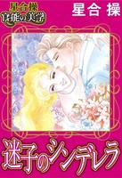 迷子のシンデレラ