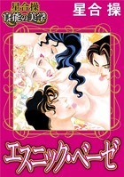 エスニック・ベーゼ