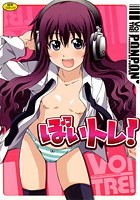 ぼいトレ！