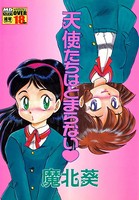天使たちはとまらない