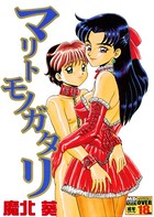 マリトモノガタリ