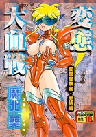 変態大血戦