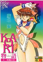 KAORI物語 上 疾風の章
