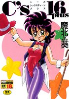 C’s 16 plus シーズ・シックスティーン・プラス