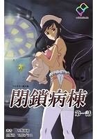 閉鎖病棟 第一話