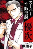 スーパー竿師伝説優次