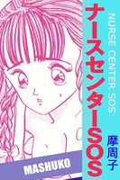 ナースセンターSOS