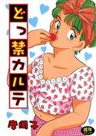 どっ禁カルテ