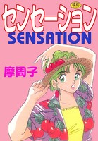 センセーション