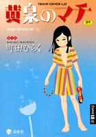 黄泉のマチ