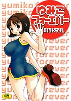 ゆみこフォーエバー