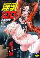 淫乳100％ -白濁陵●系-