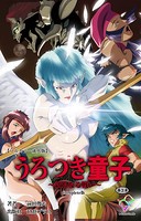 うろつき童子 〜新たなる戦い〜 第3章