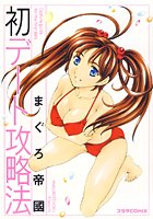 初デート攻略法