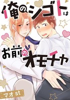 俺のシゴトはお前のオモチャ ［］