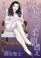 人妻快感柔肌悶え〜濡れる背徳性感恥帯〜 下巻