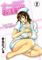ナースにお注射 （2）