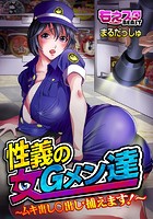 性義の女Gメン達〜ムキ出し○出し・捕えます！〜