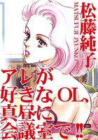 アレが好きなOL、真昼に会議室で！！ 1