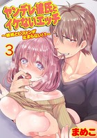 ヤンデレ彼氏とイケないエッチ〜嫉妬とピストンが止まらない！？〜 3巻