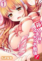 「箱入り」妹とえっちなお勉強！ 1