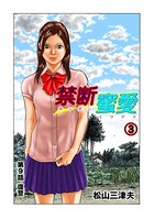 禁断蜜愛 3