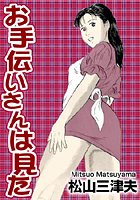 お手伝いさんは見た