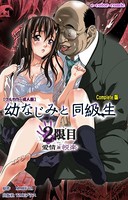 幼なじみと同級生 2限目