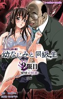 幼なじみと同級生 2限目 後編