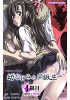 幼なじみと同級生 1限目 前編