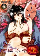 神隠し伝奇-淫- 7