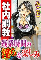 社内調教 残業時間の淫らな楽しみ