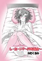 し・た・い？〜ドMな恥女〜