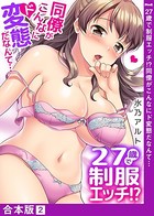 27歳で制服エッチ！？ 同僚がこんなにド変態だなんて… 2