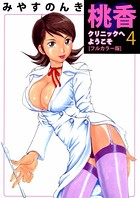 桃香クリニックへようこそ［］ （4）