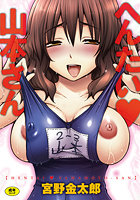 へんたい山本さん