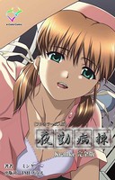 夜勤病棟 Kranke