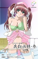 夜勤病棟・参