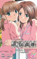 夜勤病棟 Kranke児玉あい