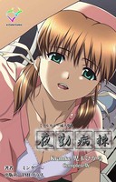 夜勤病棟 Kranke児玉ひかる
