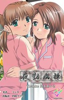 夜勤病棟 ＜フルエディション＞ Kranke児玉あい 2