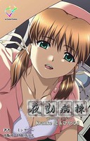 夜勤病棟 ＜フルエディション＞ Kranke児玉ひかる 2