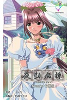 夜勤病棟 ＜フルエディション＞ Kranke七瀬 恋 1