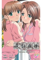夜勤病棟 ＜フルエディション＞ Kranke児玉あい 1