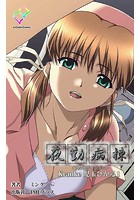 夜勤病棟 ＜フルエディション＞ Kranke児玉ひかる 1