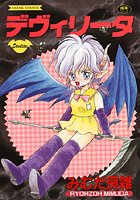 デヴィリータ