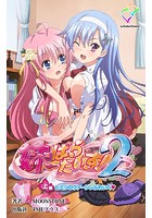 妹パラダイス！ 2 上巻 ヒミツのヴァージンぶれいく