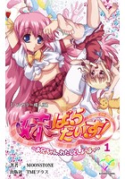 妹ぱらだいす！〜お兄ちゃん、わたしとしようよっ〜 1