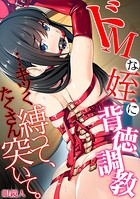ドMな姪に背徳調教…キツく縛って、たくさん突いて。